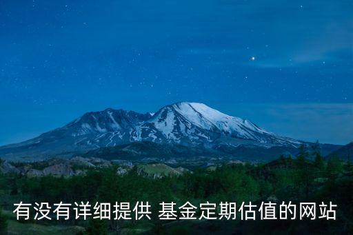 有沒(méi)有詳細(xì)提供 基金定期估值的網(wǎng)站