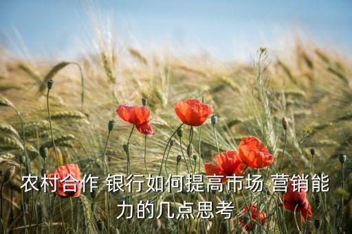 銀行營(yíng)銷(xiāo)體系,營(yíng)銷(xiāo)體系建設(shè)方案