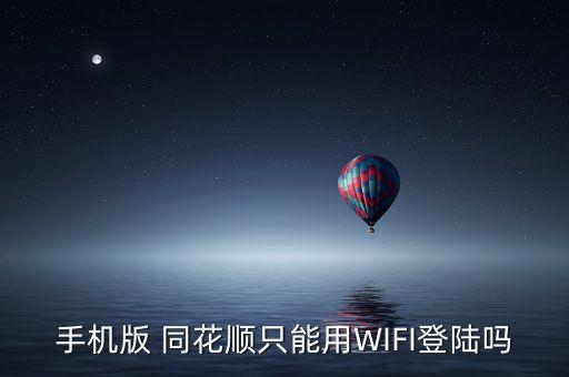 手機版 同花順只能用WIFI登陸嗎