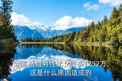全國(guó) 適婚男性比女性多1752萬,這是什么原因造成的