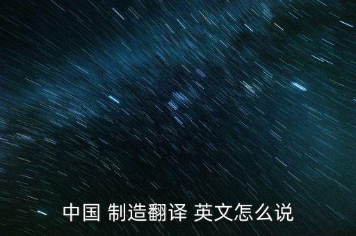 中國 制造翻譯 英文怎么說