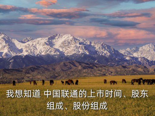 我想知道 中國(guó)聯(lián)通的上市時(shí)間、股東組成、股份組成