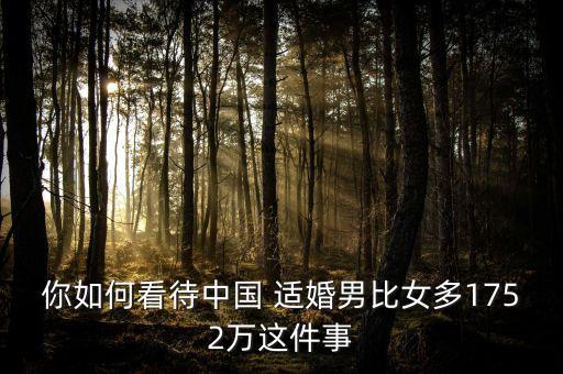 你如何看待中國(guó) 適婚男比女多1752萬這件事