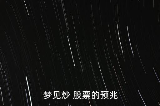  夢(mèng)見炒 股票的預(yù)兆