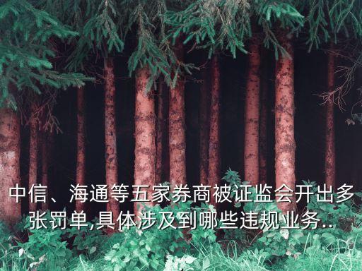 中信、海通等五家券商被證監(jiān)會開出多張罰單,具體涉及到哪些違規(guī)業(yè)務(wù)...