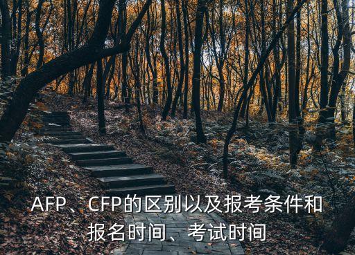 AFP、CFP的區(qū)別以及報(bào)考條件和報(bào)名時(shí)間、考試時(shí)間