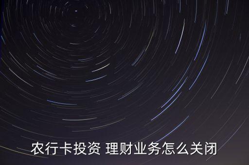 中國農(nóng)業(yè)銀行理財扣款