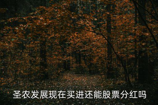  圣農(nóng)發(fā)展現(xiàn)在買進還能股票分紅嗎