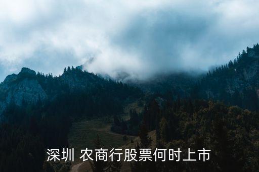 深圳 農(nóng)商行股票何時上市