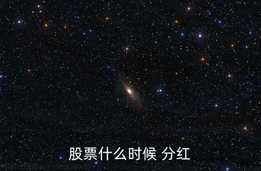 股票什么時候 分紅