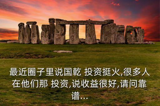 投資服務產(chǎn)品可靠嗎