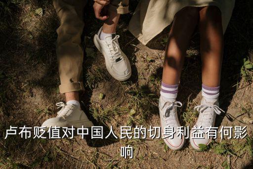 盧布貶值對(duì)中國人民的切身利益有何影響