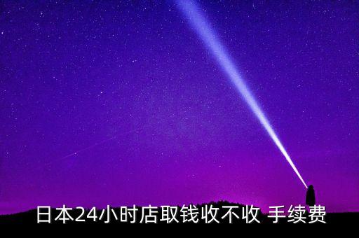 三井住友銀行手續(xù)費,匯款到日本三井住友銀行手續(xù)費