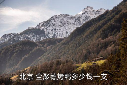 全聚德上?；春Ｂ返?淮海路全聚德地鐵幾號(hào)線