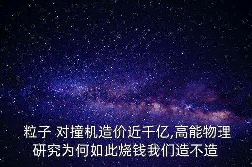 中國粒子對撞機曝光,大型粒子對撞機有什么用
