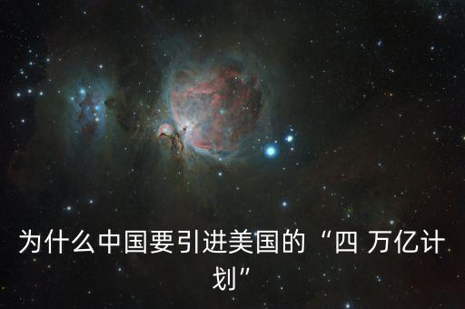 四萬億投資惡果,08年四萬億投資的背景及影響