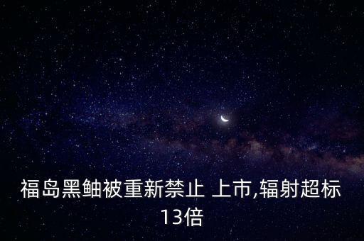福島黑鲉被重新禁止 上市,輻射超標13倍