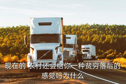 現(xiàn)在的 農(nóng)村還會(huì)給你一種貧窮落后的感覺(jué)嗎為什么