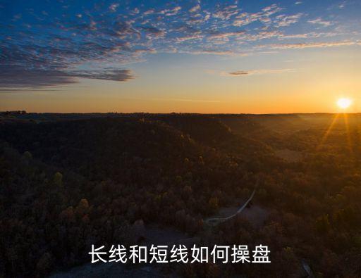 長(zhǎng)線和短線如何操盤(pán)