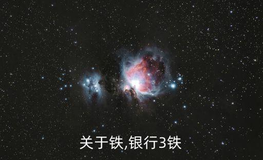 銀行關(guān)于鐵,銀行3鐵