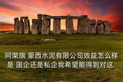 蒙西集團是國企嗎,內(nèi)蒙古蒙西投資集團是國企嘛