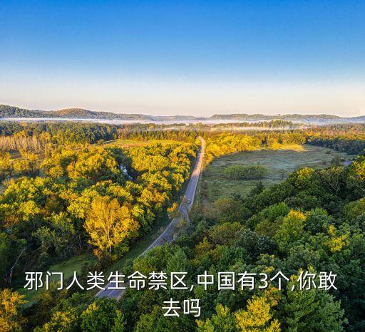 邪門人類生命禁區(qū),中國(guó)有3個(gè),你敢去嗎