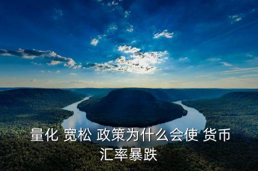 量化寬松貨幣政策對(duì)中國的影響,美聯(lián)儲(chǔ)量化寬松貨幣政策是什么
