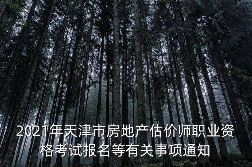 2021年天津市房地產(chǎn)估價師職業(yè)資格考試報名等有關(guān)事項通知