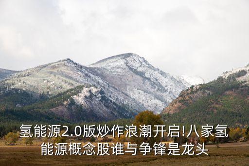 氫能源2.0版炒作浪潮開啟!八家氫能源概念股誰(shuí)與爭(zhēng)鋒是龍頭