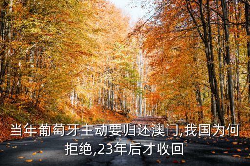 當(dāng)年葡萄牙主動(dòng)要?dú)w還澳門,我國(guó)為何拒絕,23年后才收回
