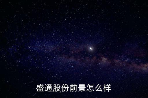 盛通幣投資安全嗎