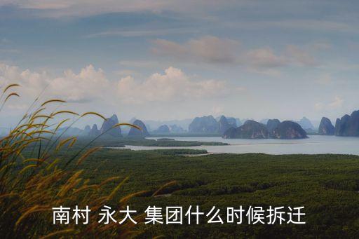 南村 永大 集團(tuán)什么時候拆遷