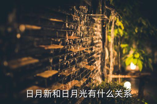 日月新和日月光有什么關系