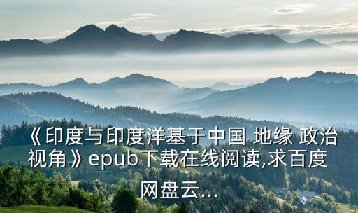 《印度與印度洋基于中國 地緣 政治視角》epub下載在線閱讀,求百度網盤云...