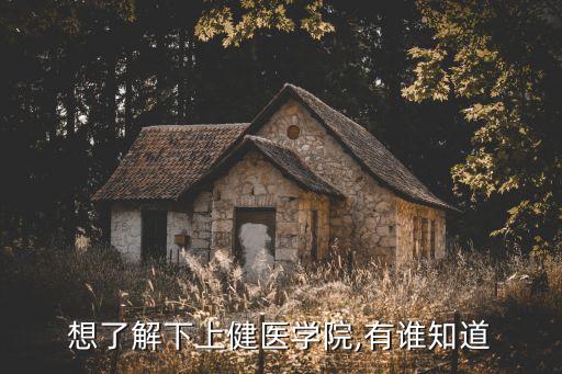 想了解下上健醫(yī)學院,有誰知道