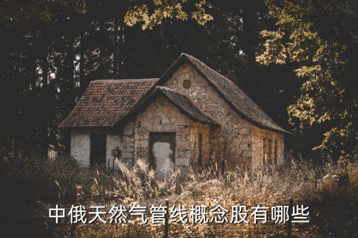 中俄天然氣管線(xiàn)概念股有哪些