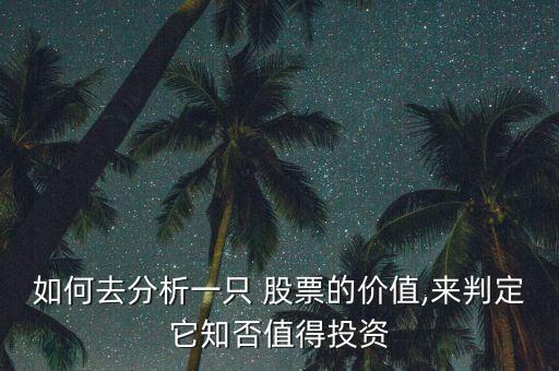 如何去分析一只 股票的價值,來判定它知否值得投資