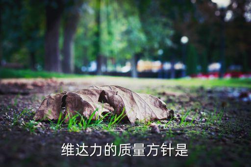 維達力的質(zhì)量方針是