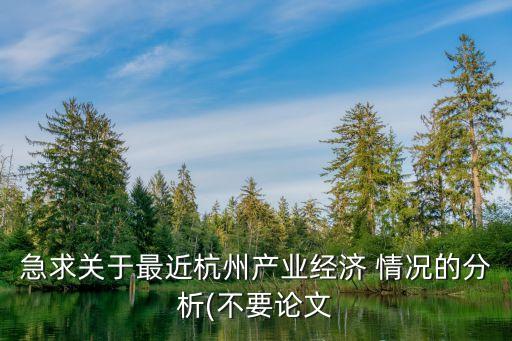 急求關于最近杭州產業(yè)經濟 情況的分析(不要論文