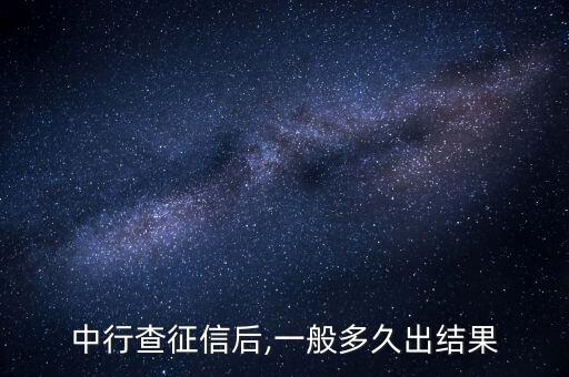 中行查征信后,一般多久出結(jié)果