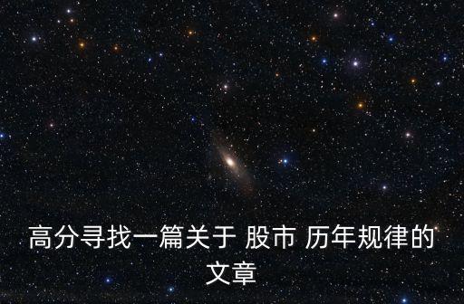 高分尋找一篇關(guān)于 股市 歷年規(guī)律的文章