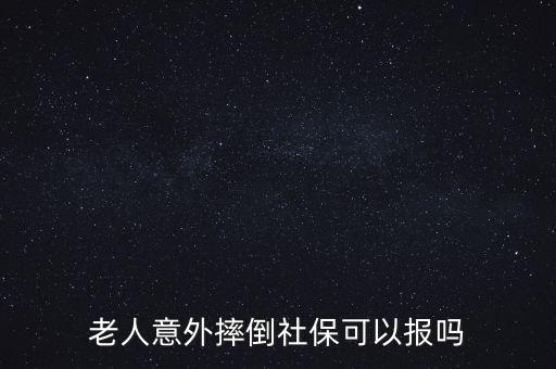 北京老年人摔傷保險
