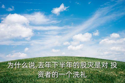 為什么說(shuō),去年下半年的股災(zāi)是對(duì) 投資者的一個(gè)洗禮
