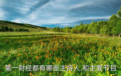 第一財經都有哪些主持人,和主要節(jié)目