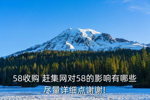 58收購 趕集網(wǎng)對58的影響有哪些盡量詳細(xì)點謝謝!