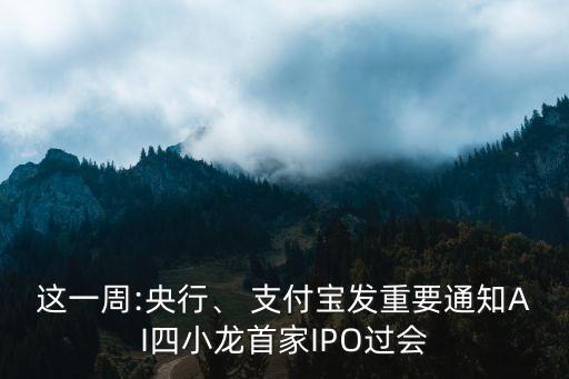 這一周:央行、 支付寶發(fā)重要通知AI四小龍首家IPO過會