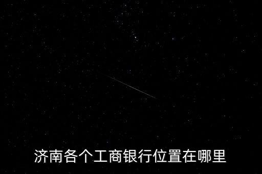 中國(guó)工商銀行榆林開(kāi)發(fā)區(qū)支行