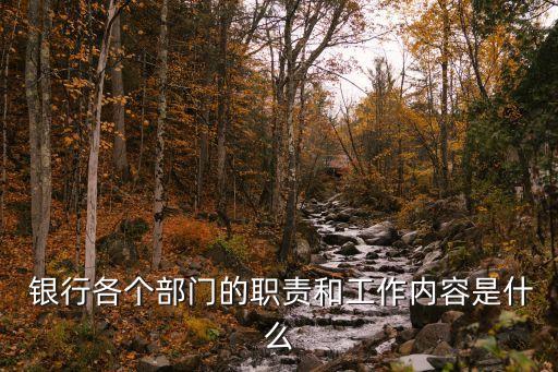  銀行各個部門的職責和工作內容是什么
