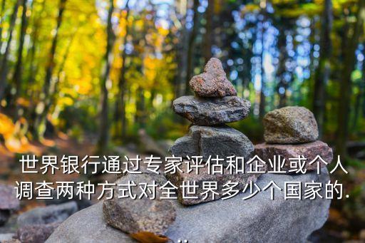  世界銀行通過專家評估和企業(yè)或個(gè)人調(diào)查兩種方式對全世界多少個(gè)國家的...