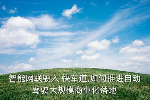 智能網(wǎng)聯(lián)駛?cè)?快車道,如何推進自動駕駛大規(guī)模商業(yè)化落地